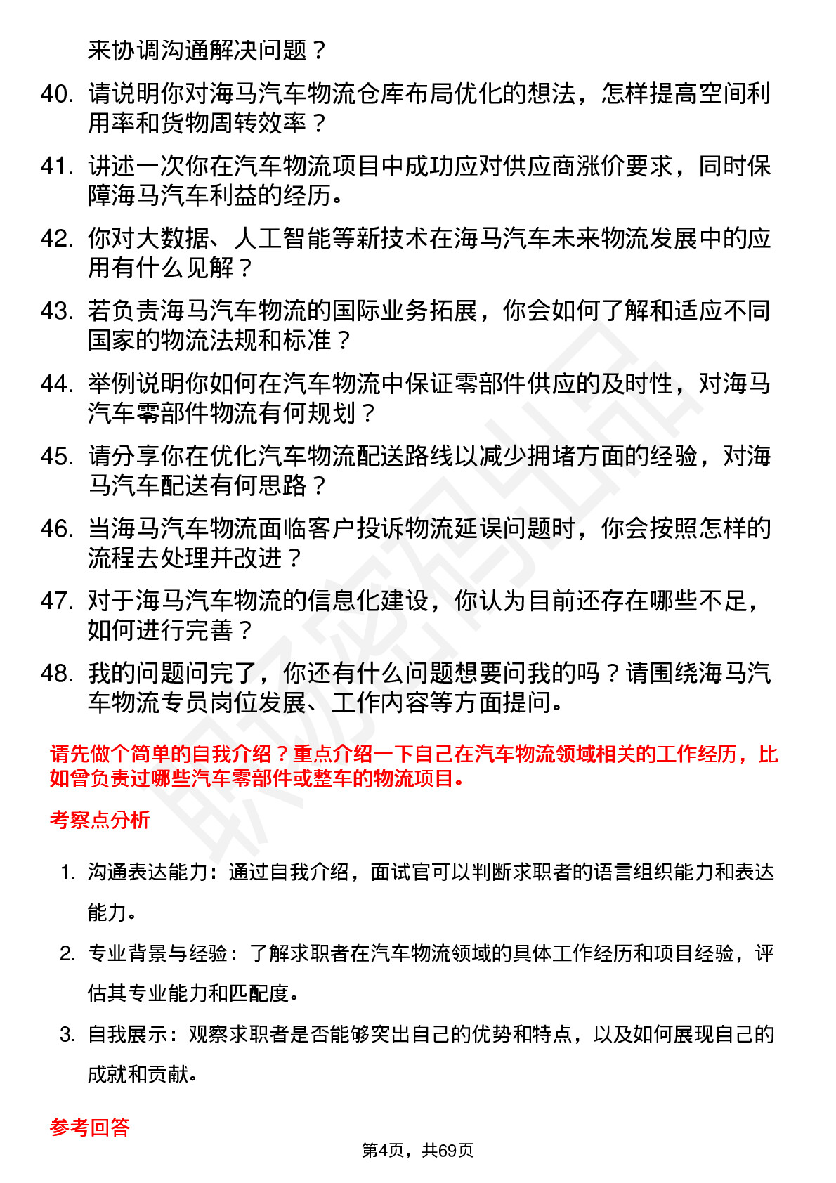 48道海马汽车汽车物流专员岗位面试题库及参考回答含考察点分析