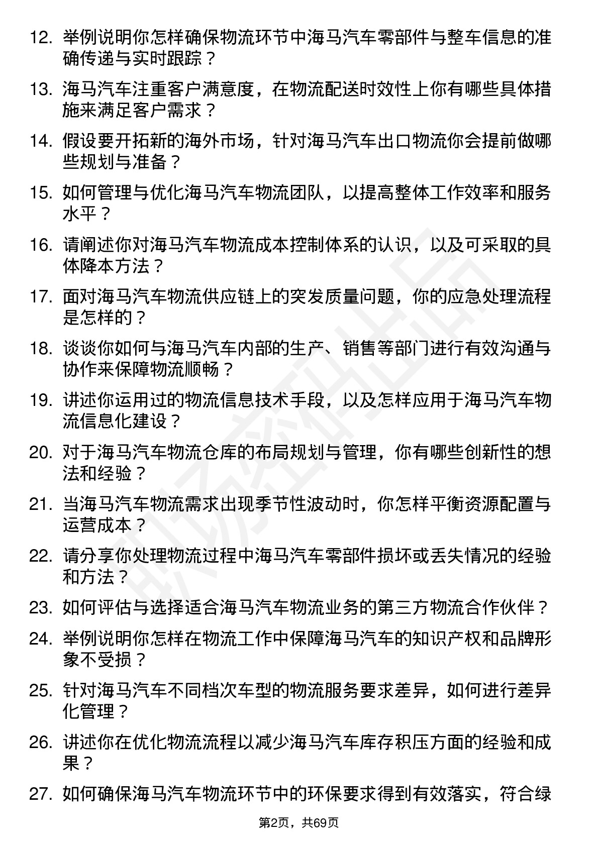 48道海马汽车汽车物流经理岗位面试题库及参考回答含考察点分析