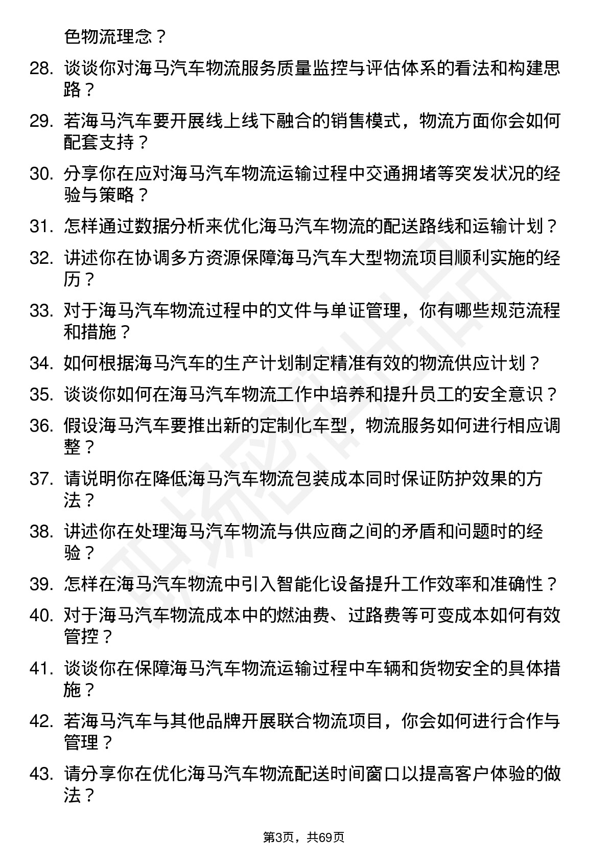 48道海马汽车汽车物流经理岗位面试题库及参考回答含考察点分析