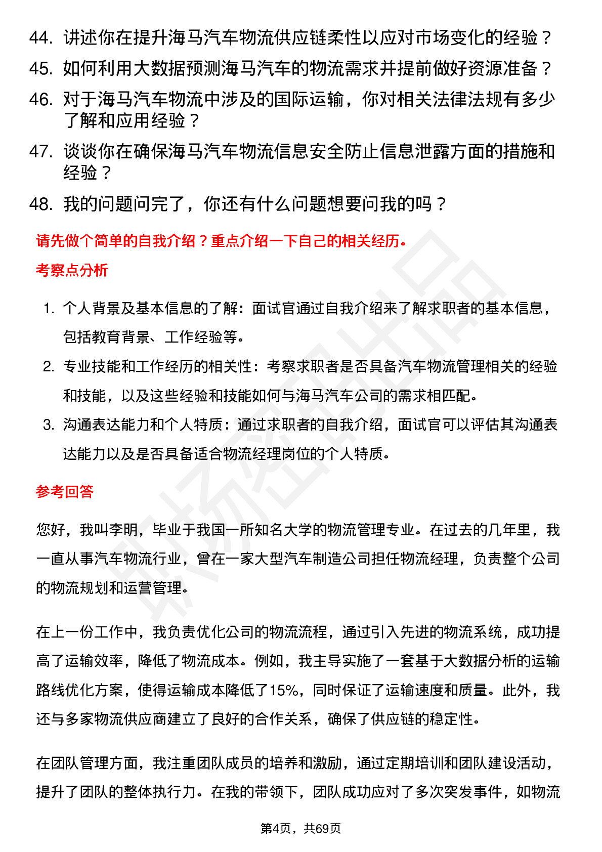 48道海马汽车汽车物流经理岗位面试题库及参考回答含考察点分析