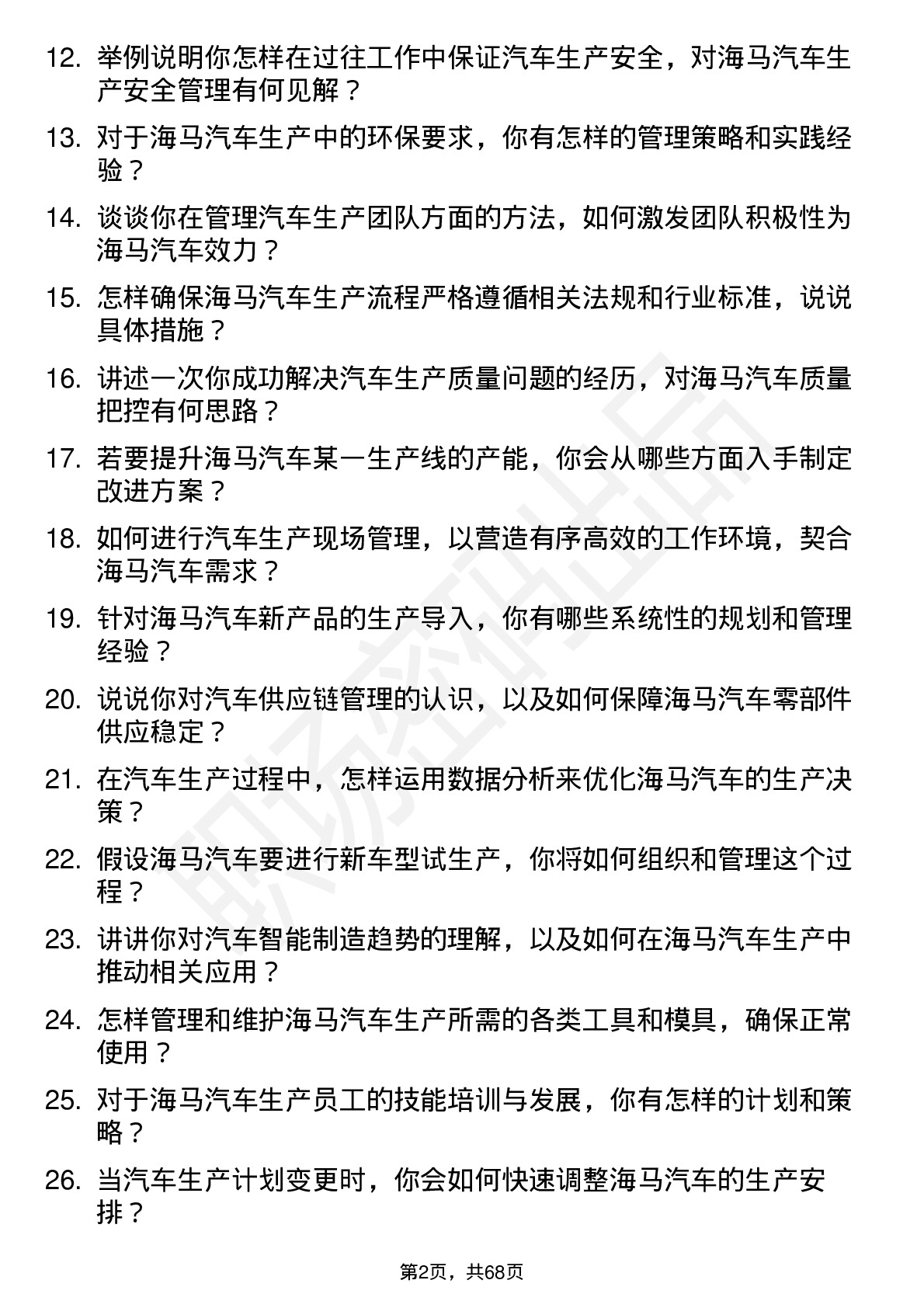 48道海马汽车汽车生产主管岗位面试题库及参考回答含考察点分析