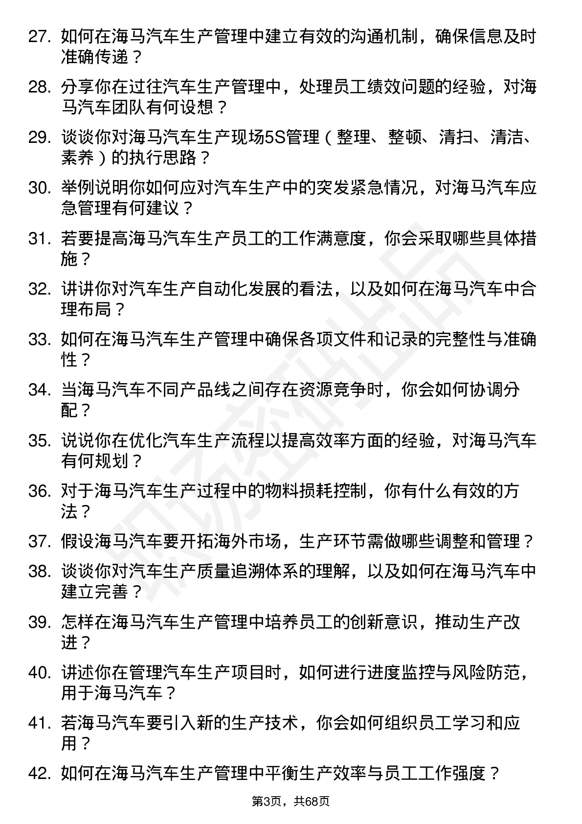 48道海马汽车汽车生产主管岗位面试题库及参考回答含考察点分析