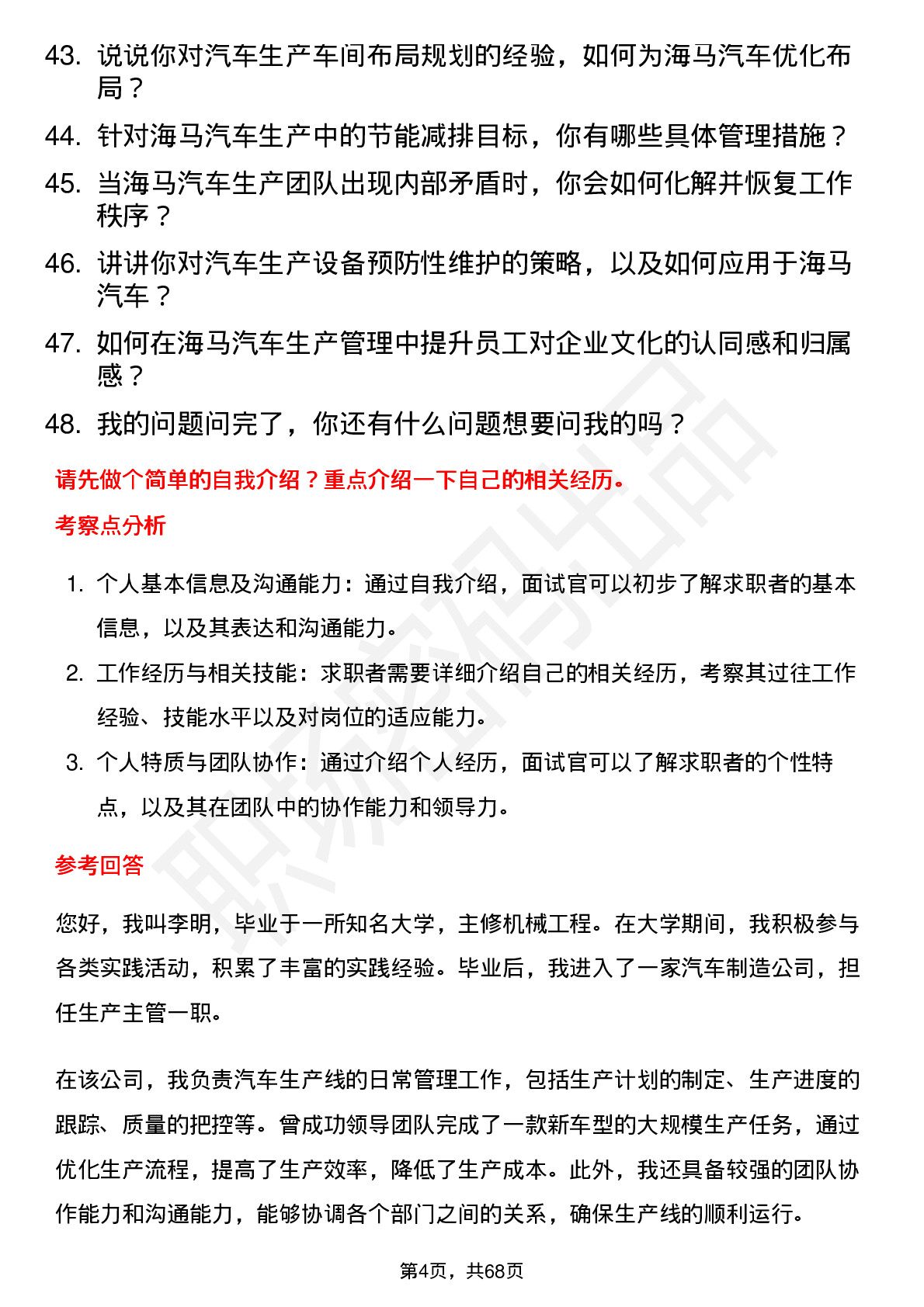 48道海马汽车汽车生产主管岗位面试题库及参考回答含考察点分析