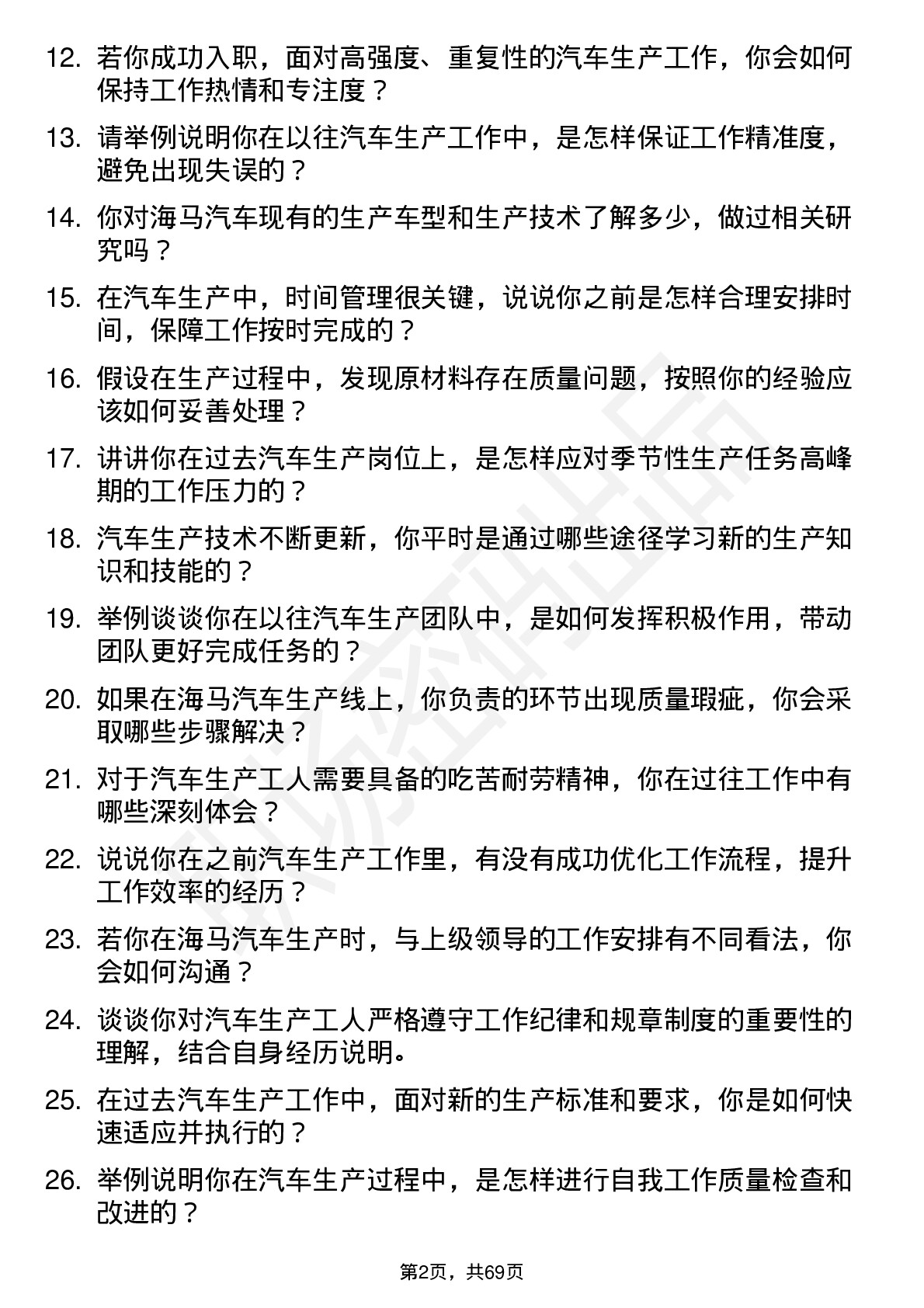 48道海马汽车汽车生产工人岗位面试题库及参考回答含考察点分析