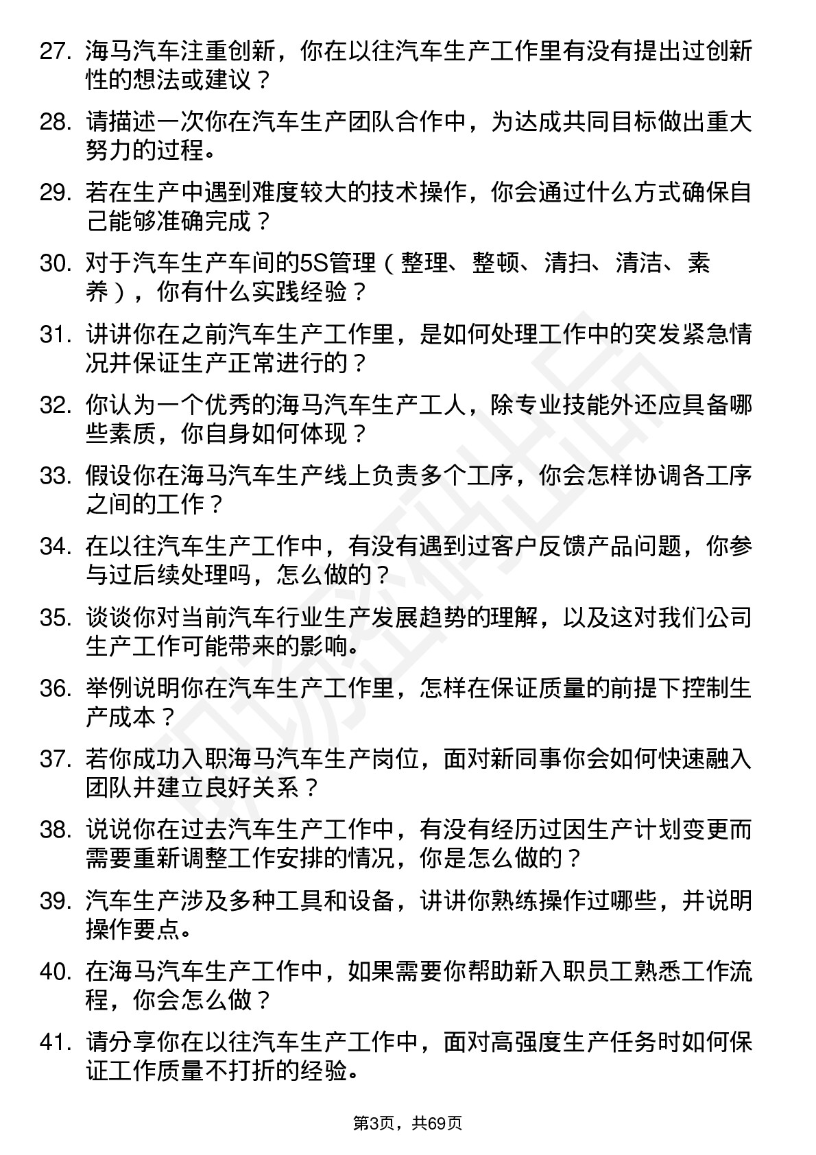 48道海马汽车汽车生产工人岗位面试题库及参考回答含考察点分析