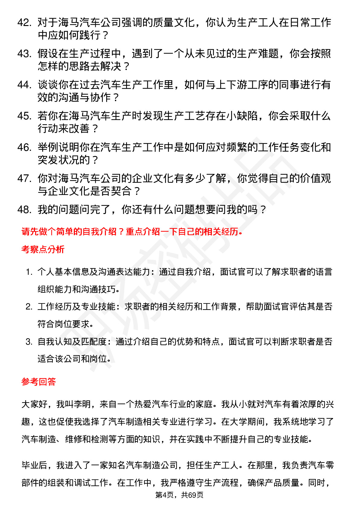 48道海马汽车汽车生产工人岗位面试题库及参考回答含考察点分析