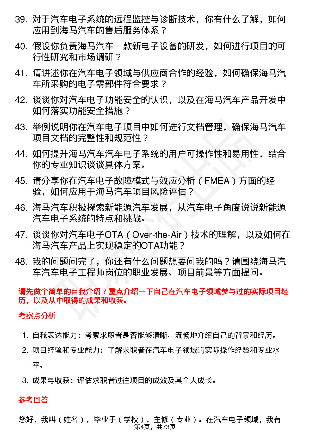 48道海马汽车汽车电子工程师岗位面试题库及参考回答含考察点分析