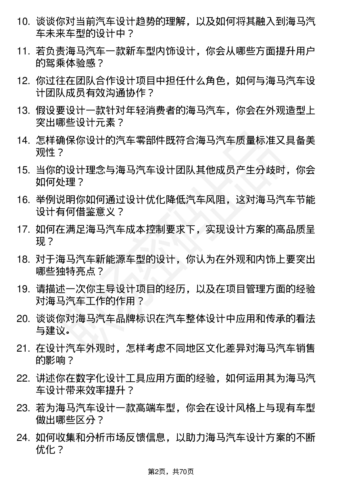 48道海马汽车汽车设计师岗位面试题库及参考回答含考察点分析