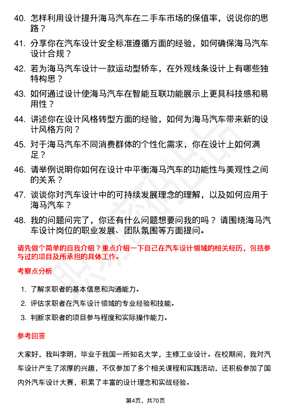 48道海马汽车汽车设计师岗位面试题库及参考回答含考察点分析