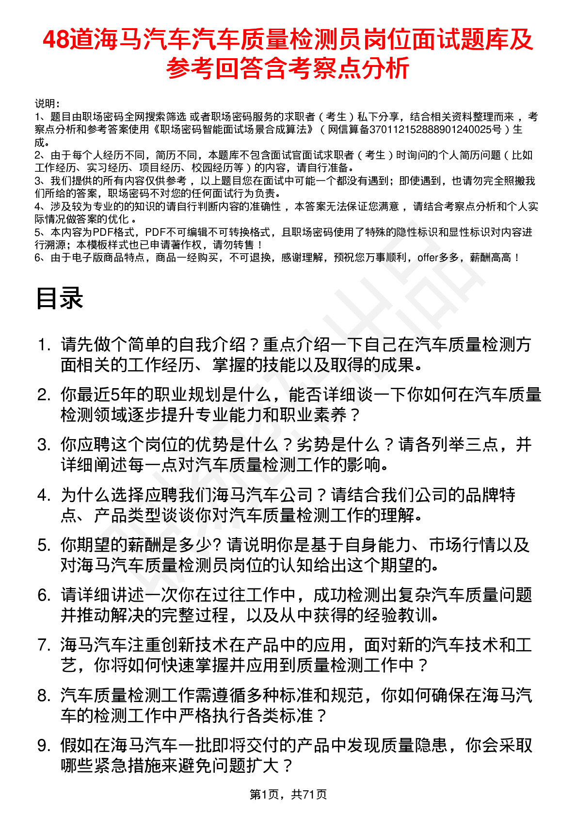 48道海马汽车汽车质量检测员岗位面试题库及参考回答含考察点分析