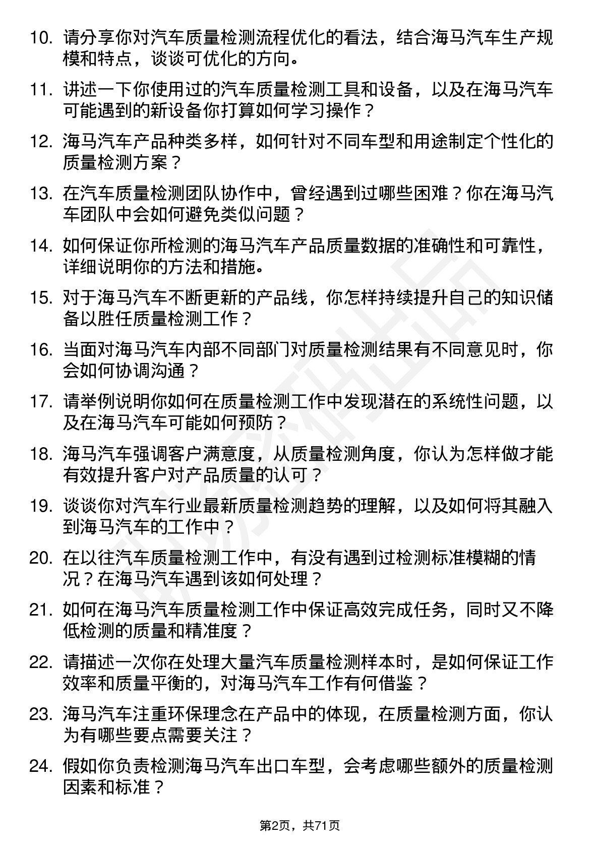 48道海马汽车汽车质量检测员岗位面试题库及参考回答含考察点分析