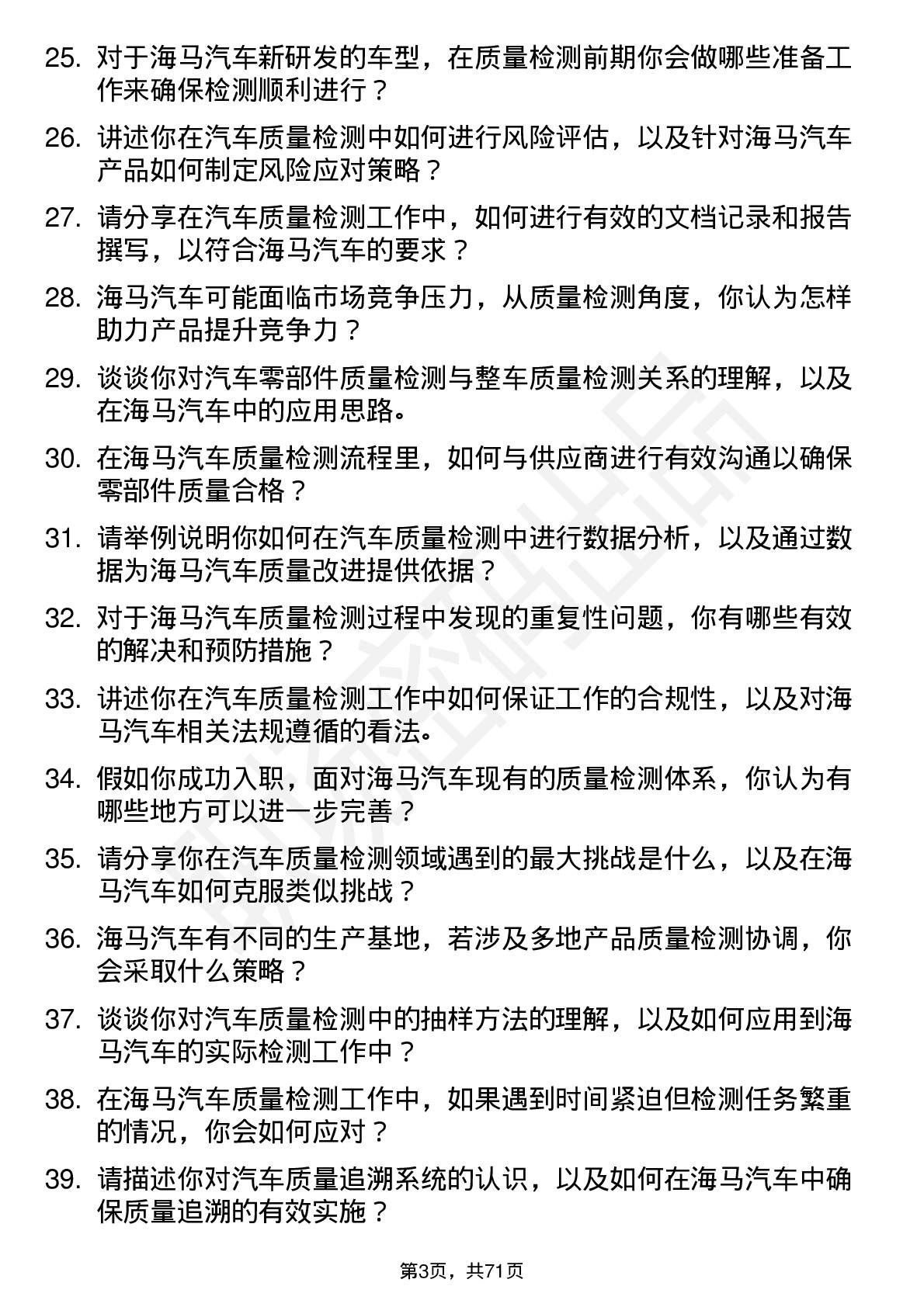 48道海马汽车汽车质量检测员岗位面试题库及参考回答含考察点分析