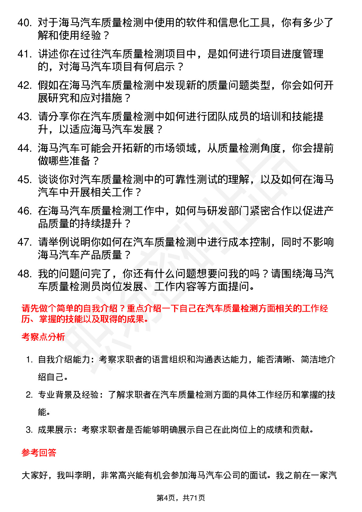 48道海马汽车汽车质量检测员岗位面试题库及参考回答含考察点分析