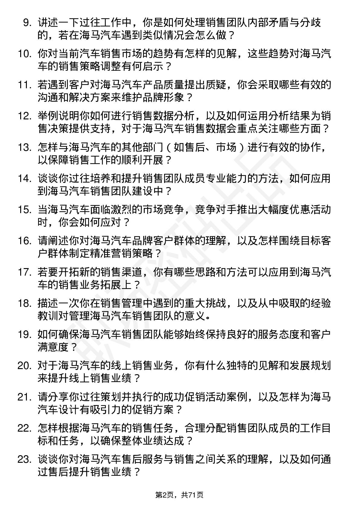 48道海马汽车汽车销售经理岗位面试题库及参考回答含考察点分析