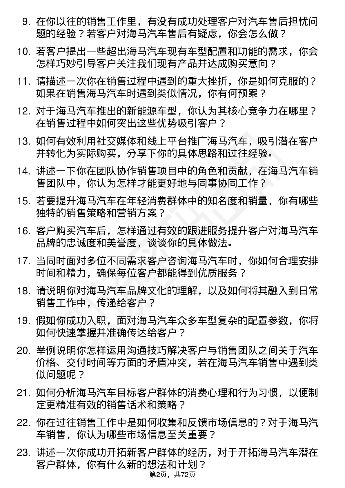 48道海马汽车汽车销售顾问岗位面试题库及参考回答含考察点分析