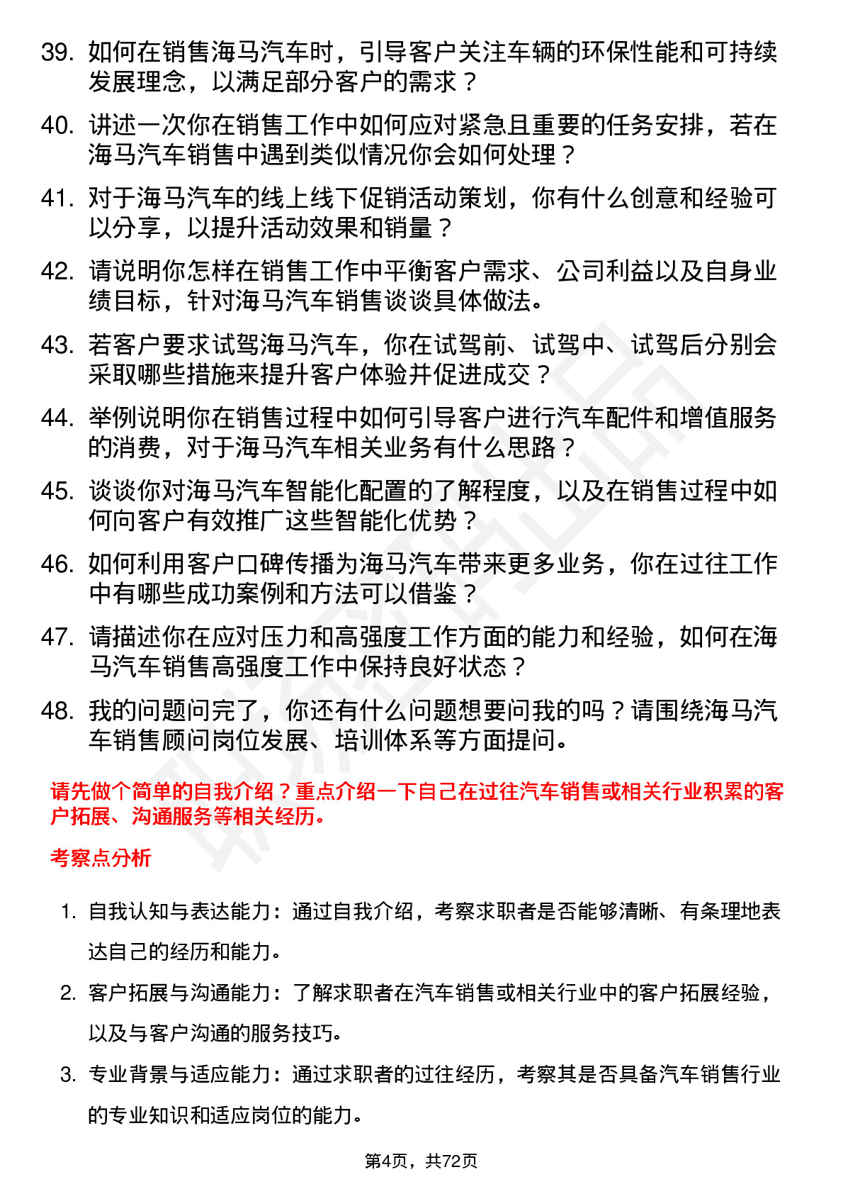 48道海马汽车汽车销售顾问岗位面试题库及参考回答含考察点分析