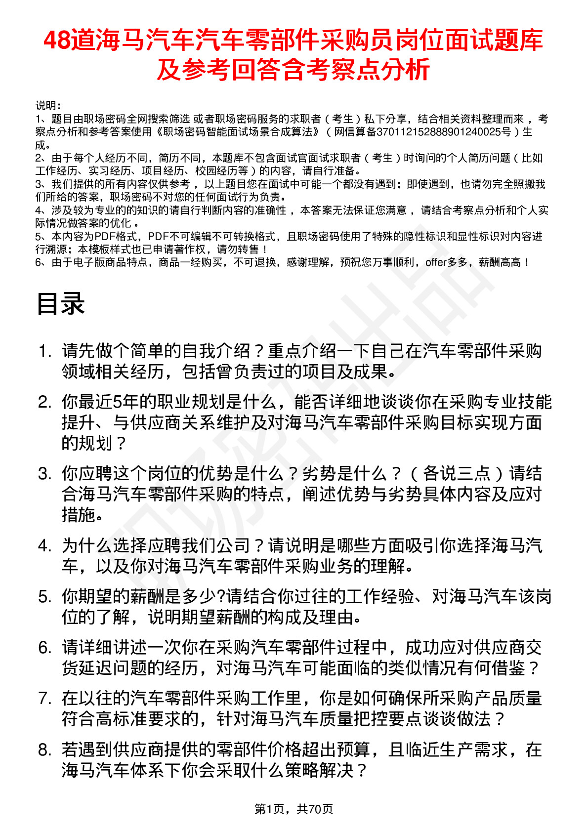 48道海马汽车汽车零部件采购员岗位面试题库及参考回答含考察点分析