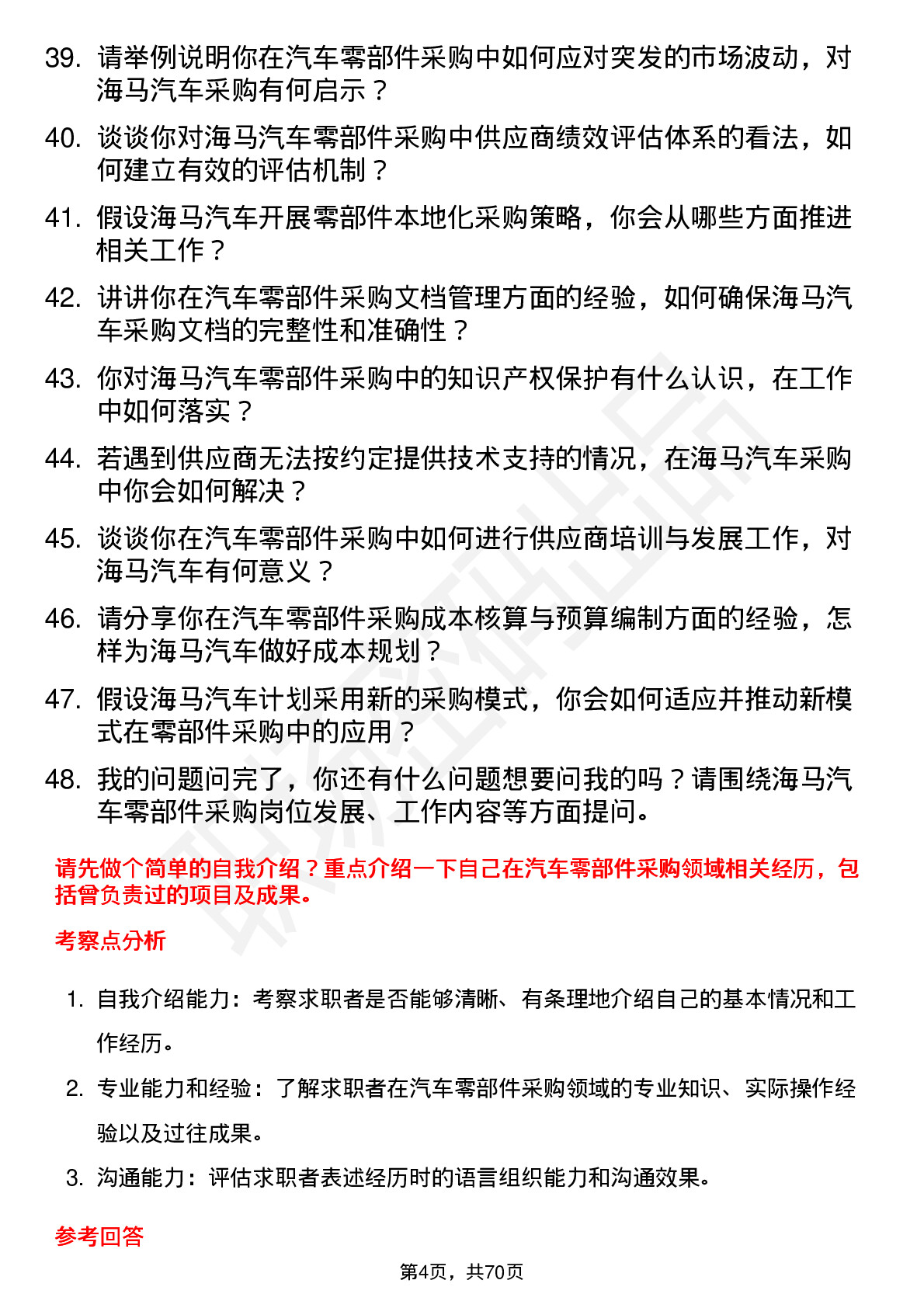 48道海马汽车汽车零部件采购员岗位面试题库及参考回答含考察点分析