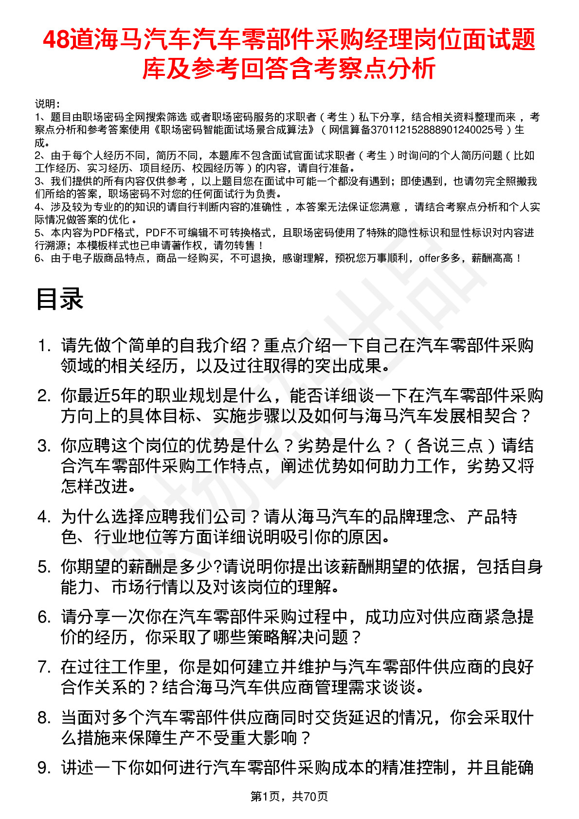 48道海马汽车汽车零部件采购经理岗位面试题库及参考回答含考察点分析