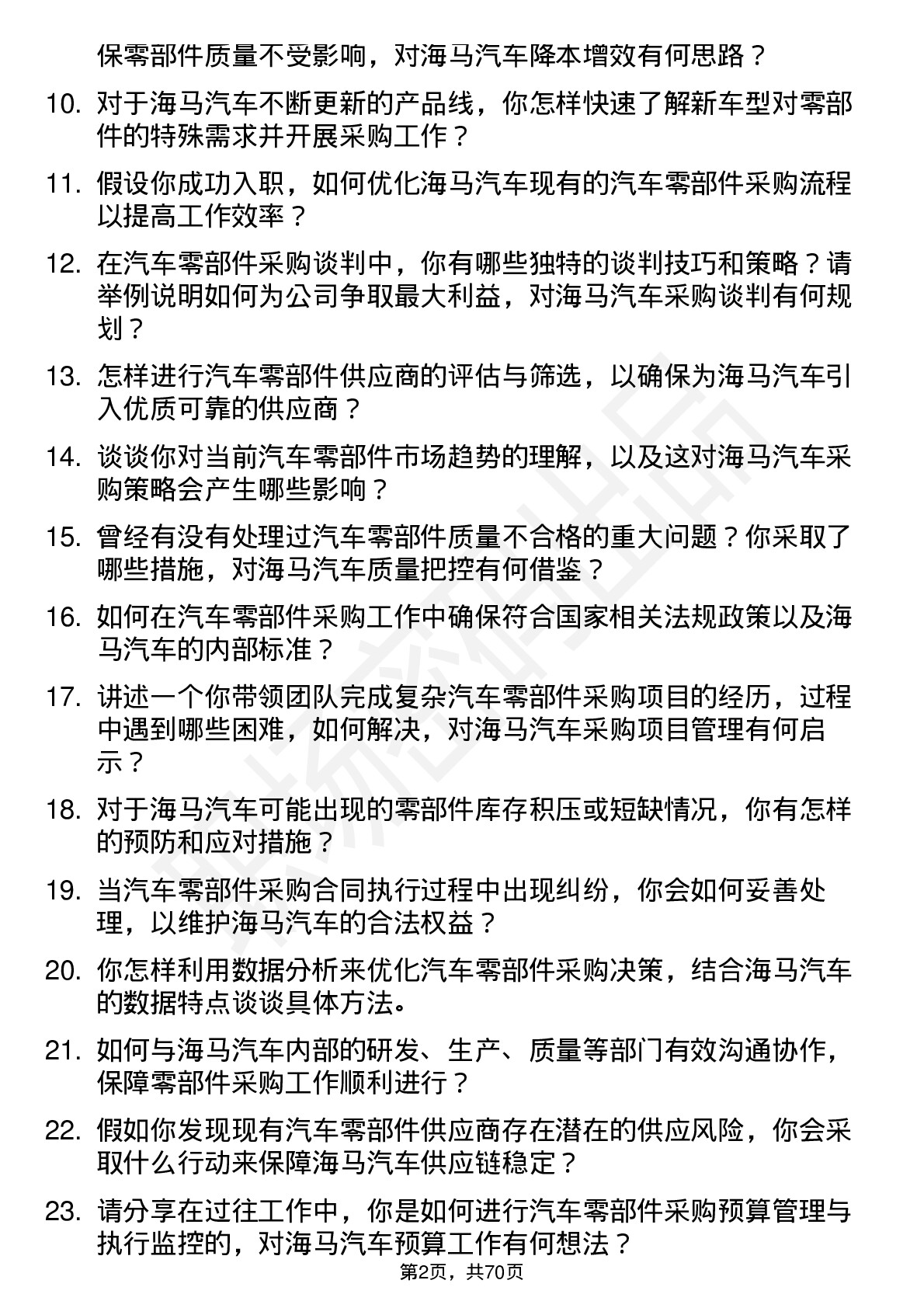 48道海马汽车汽车零部件采购经理岗位面试题库及参考回答含考察点分析