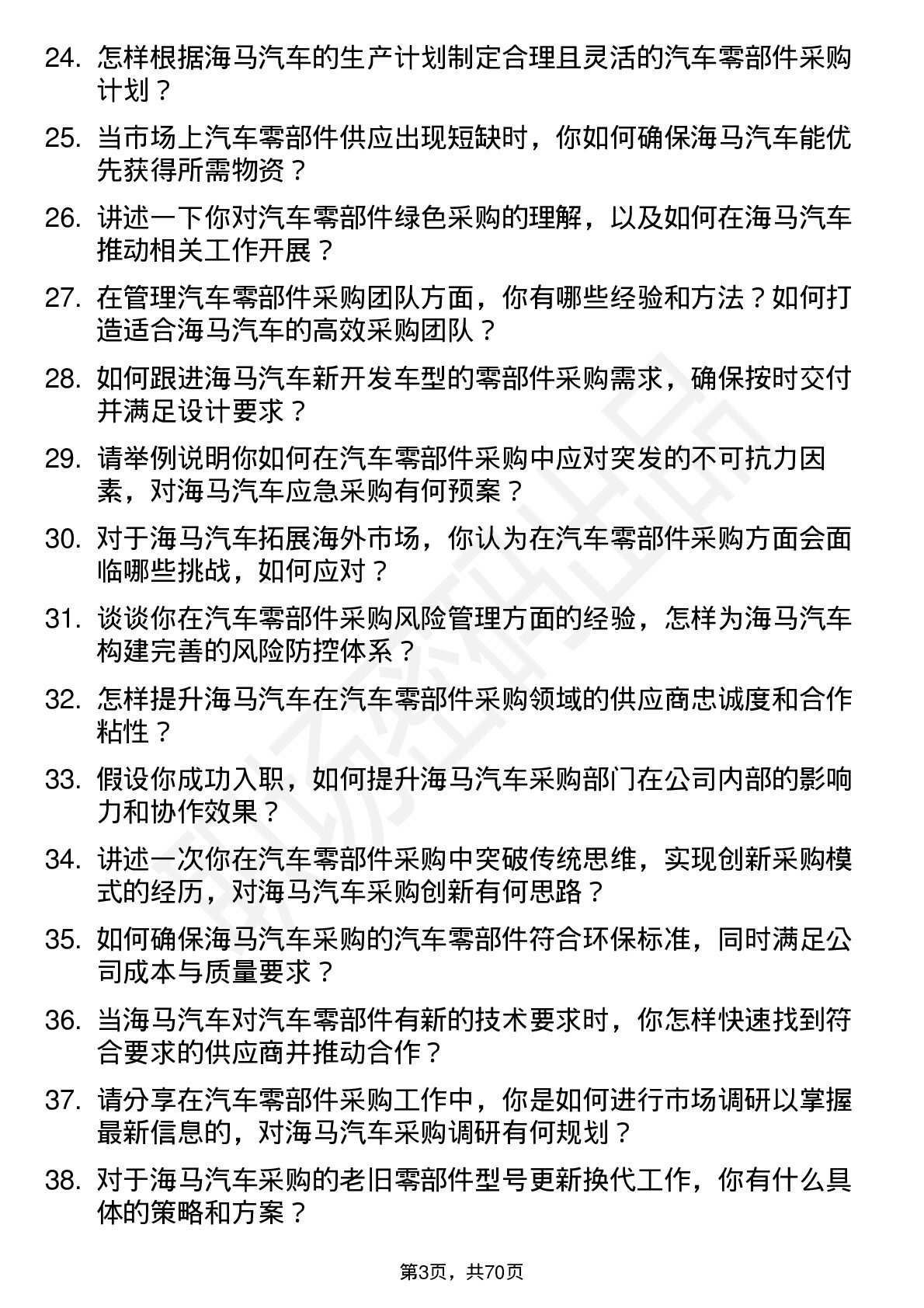 48道海马汽车汽车零部件采购经理岗位面试题库及参考回答含考察点分析