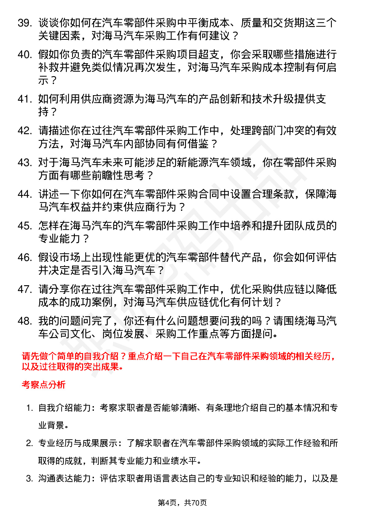 48道海马汽车汽车零部件采购经理岗位面试题库及参考回答含考察点分析