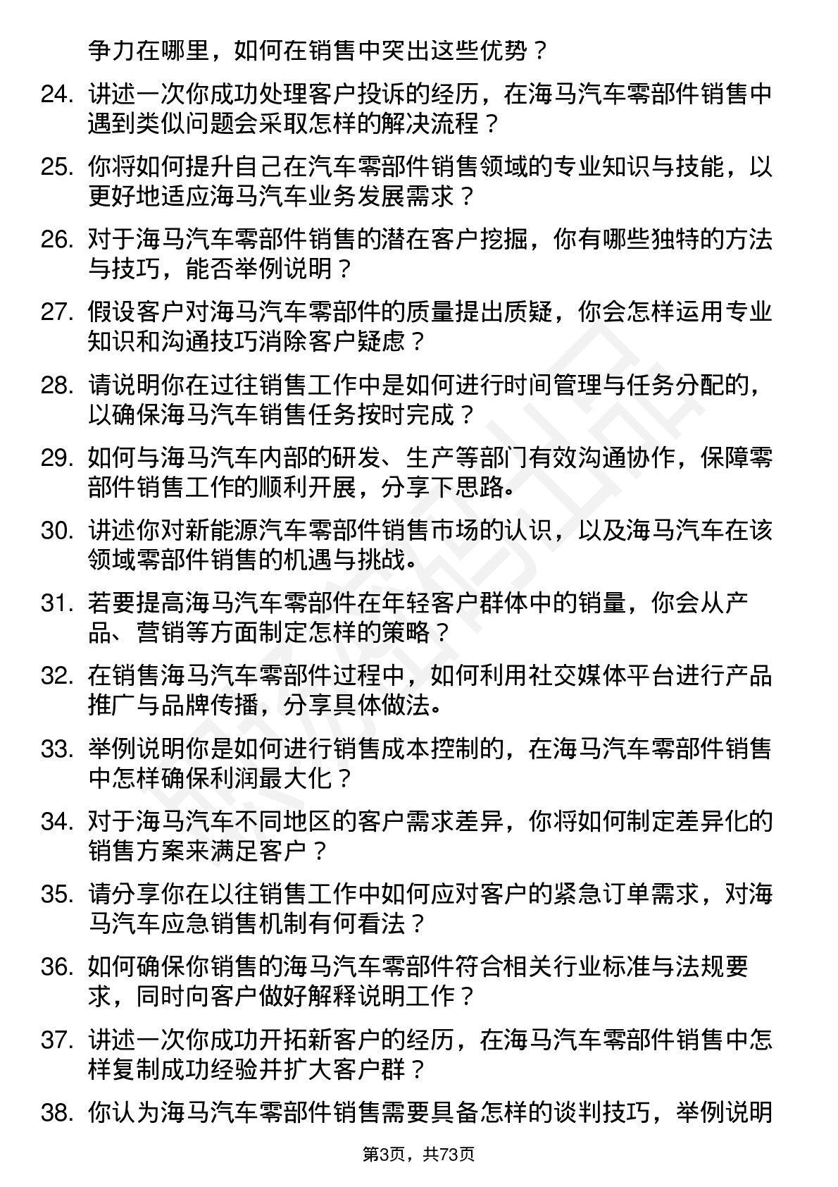 48道海马汽车汽车零部件销售员岗位面试题库及参考回答含考察点分析