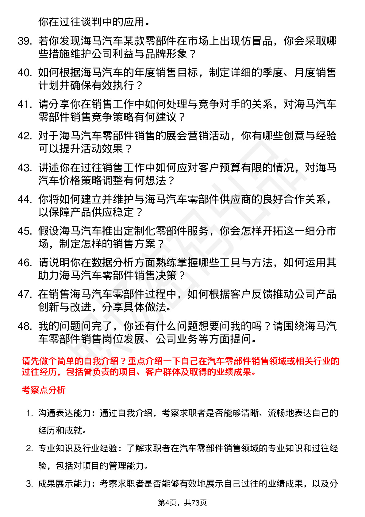 48道海马汽车汽车零部件销售员岗位面试题库及参考回答含考察点分析