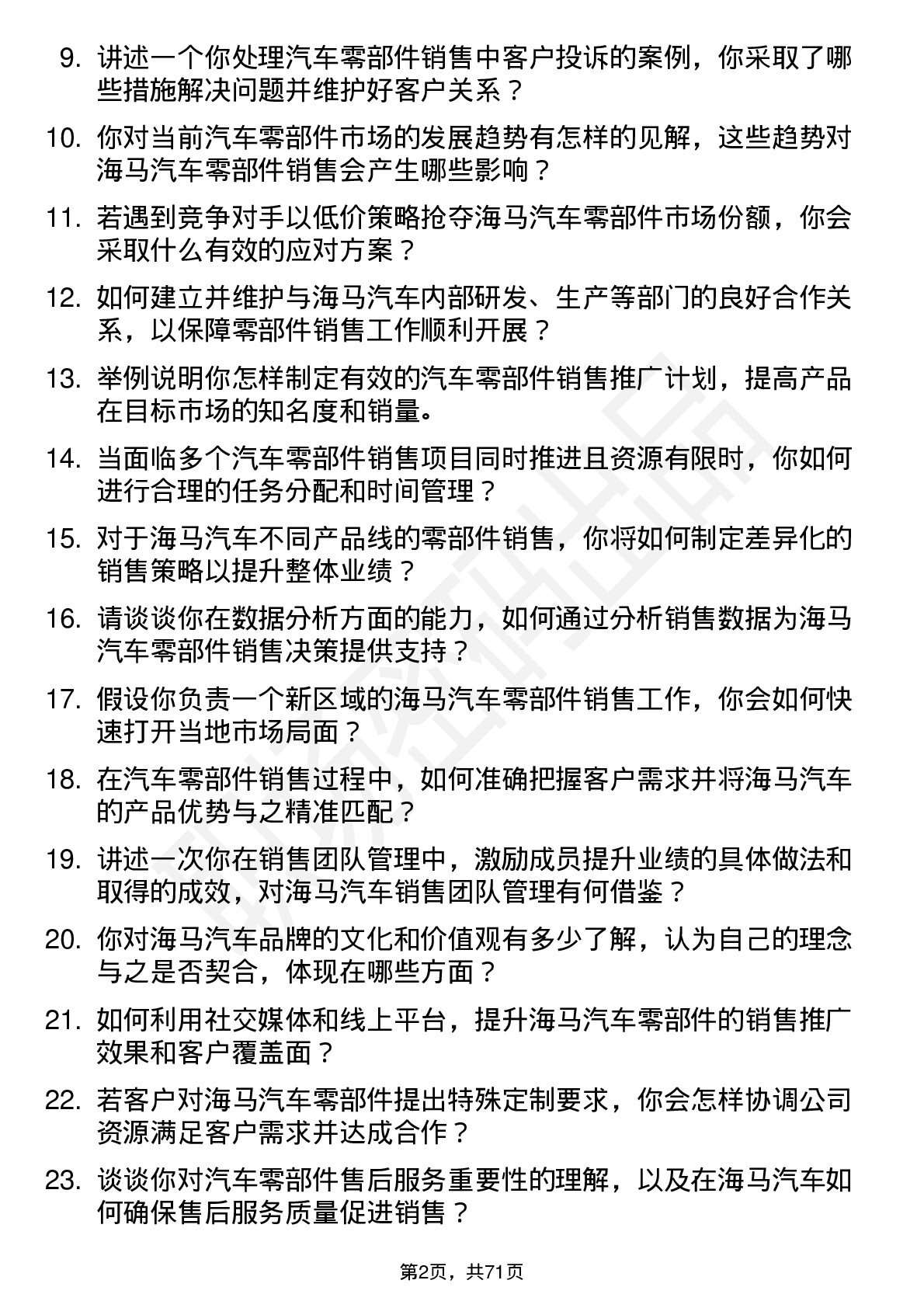 48道海马汽车汽车零部件销售经理岗位面试题库及参考回答含考察点分析