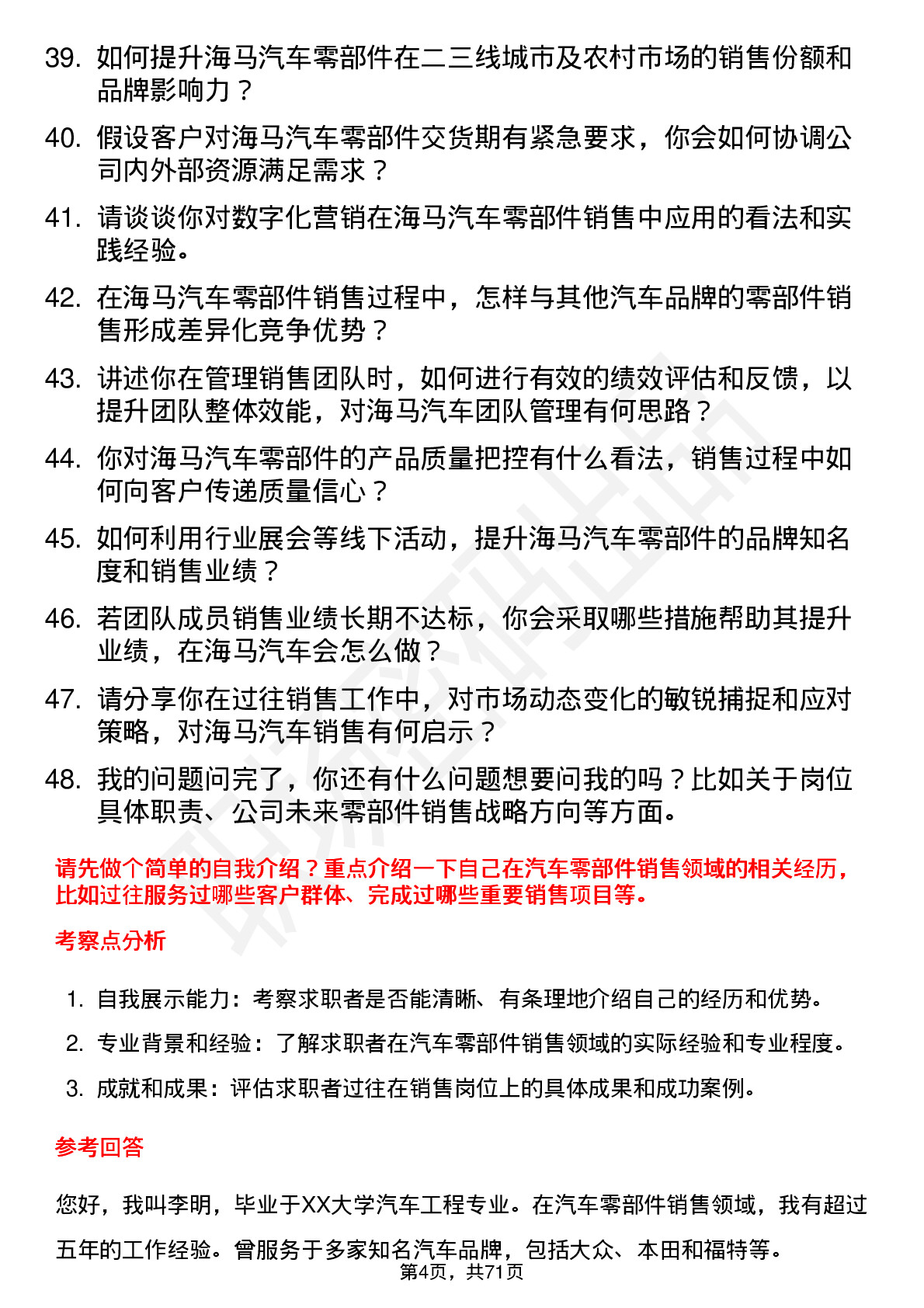 48道海马汽车汽车零部件销售经理岗位面试题库及参考回答含考察点分析