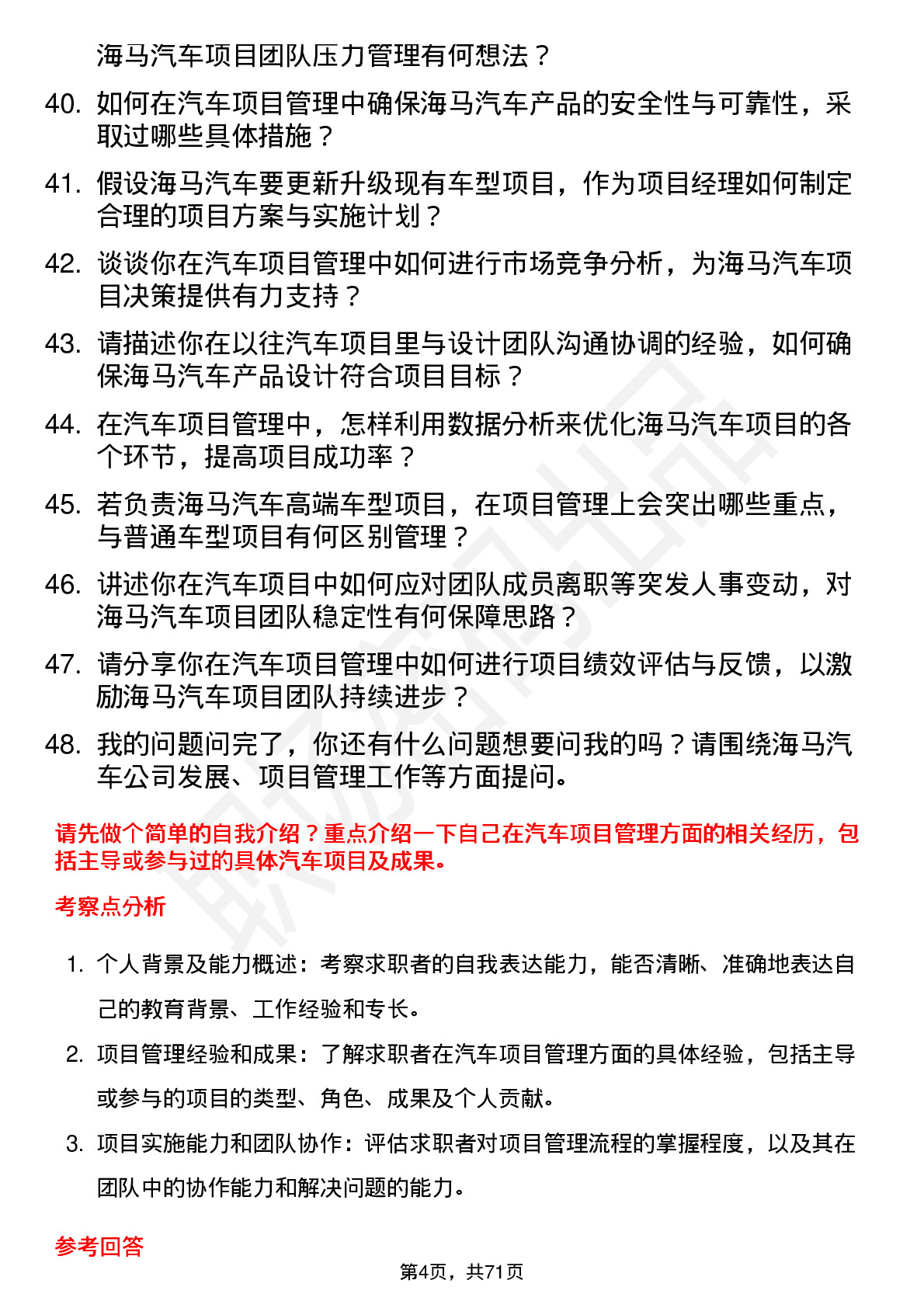 48道海马汽车汽车项目经理岗位面试题库及参考回答含考察点分析