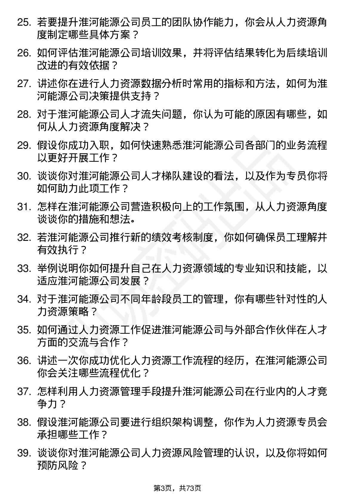 48道淮河能源人力资源专员岗位面试题库及参考回答含考察点分析