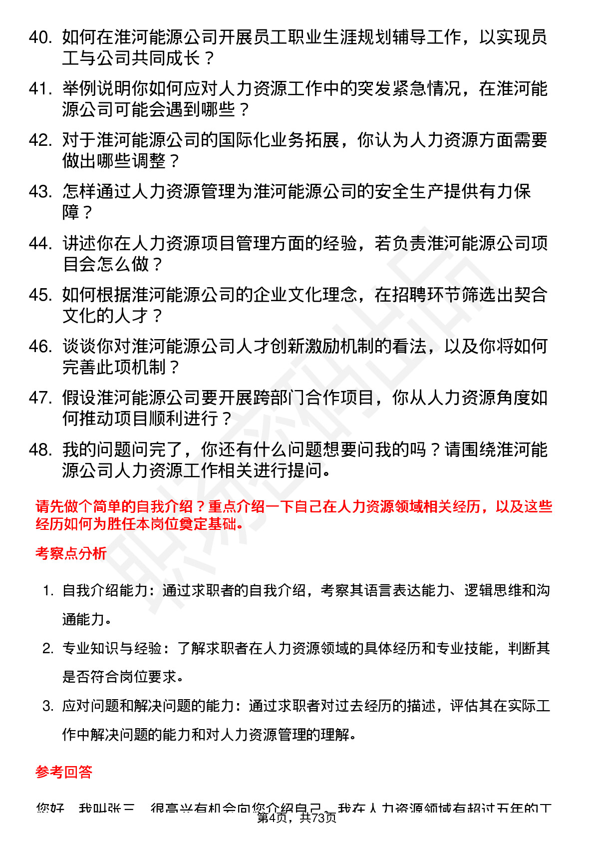 48道淮河能源人力资源专员岗位面试题库及参考回答含考察点分析