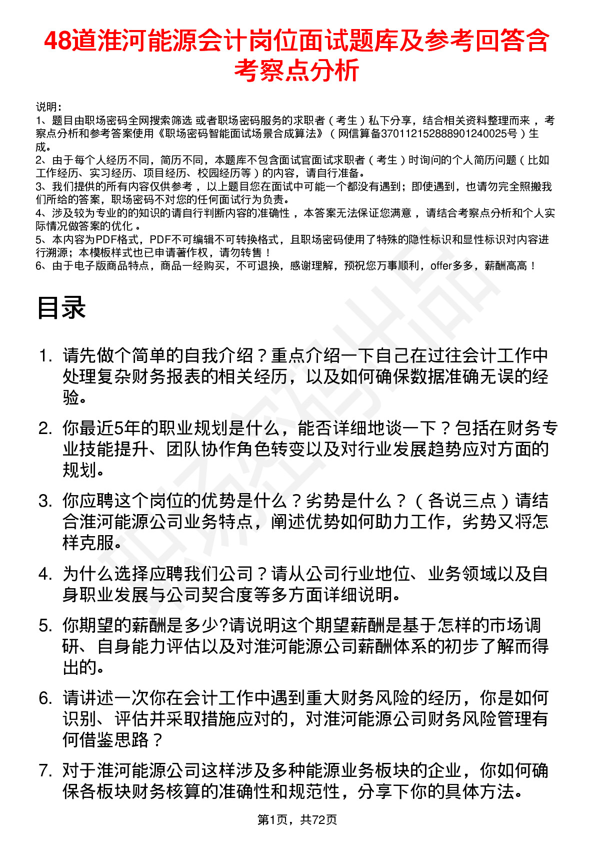 48道淮河能源会计岗位面试题库及参考回答含考察点分析