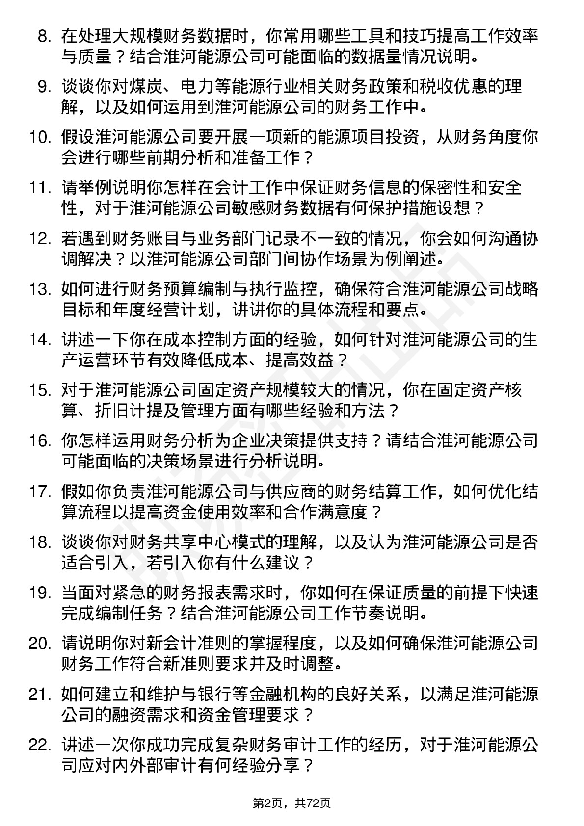 48道淮河能源会计岗位面试题库及参考回答含考察点分析