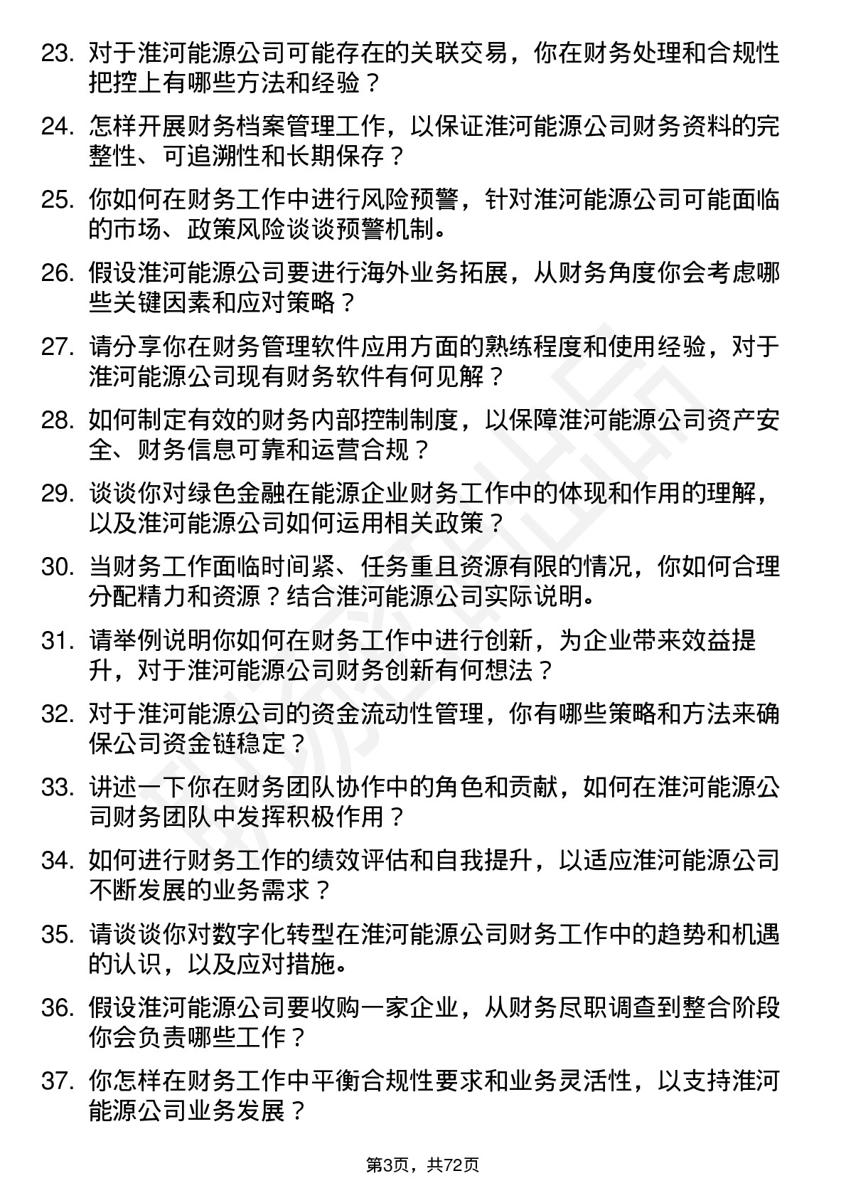 48道淮河能源会计岗位面试题库及参考回答含考察点分析