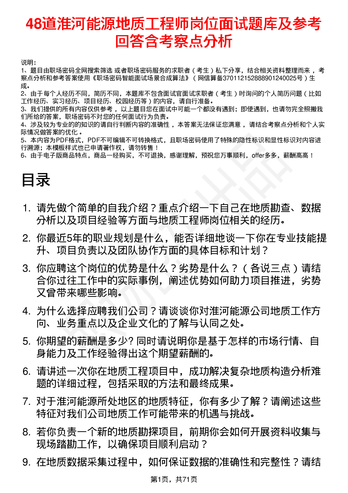 48道淮河能源地质工程师岗位面试题库及参考回答含考察点分析