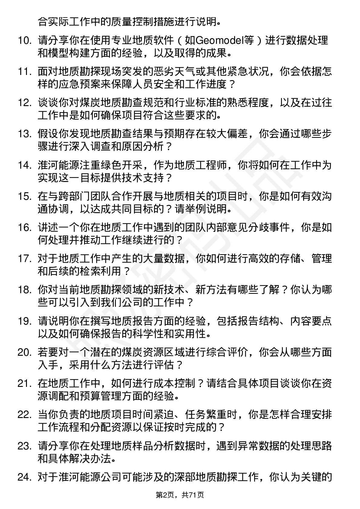 48道淮河能源地质工程师岗位面试题库及参考回答含考察点分析