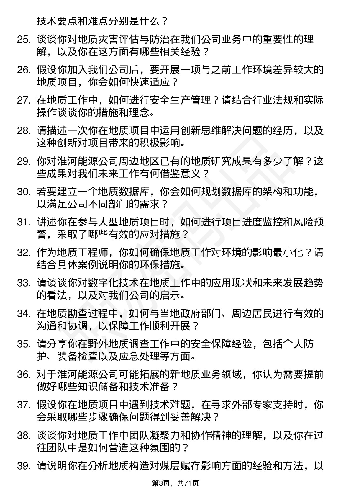 48道淮河能源地质工程师岗位面试题库及参考回答含考察点分析