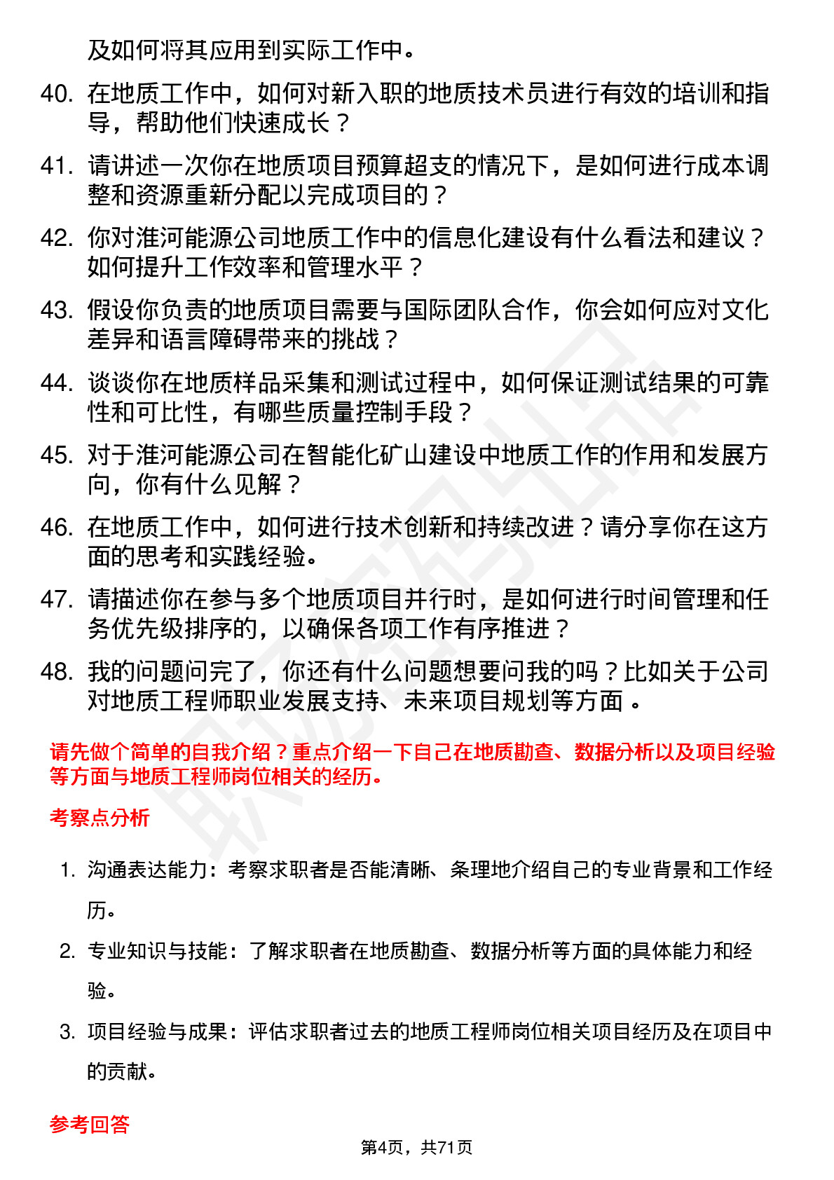 48道淮河能源地质工程师岗位面试题库及参考回答含考察点分析