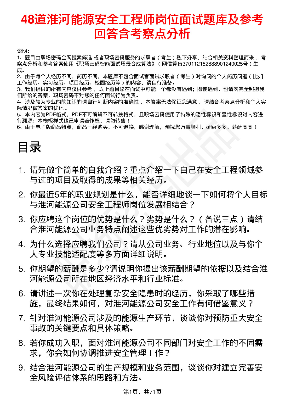 48道淮河能源安全工程师岗位面试题库及参考回答含考察点分析