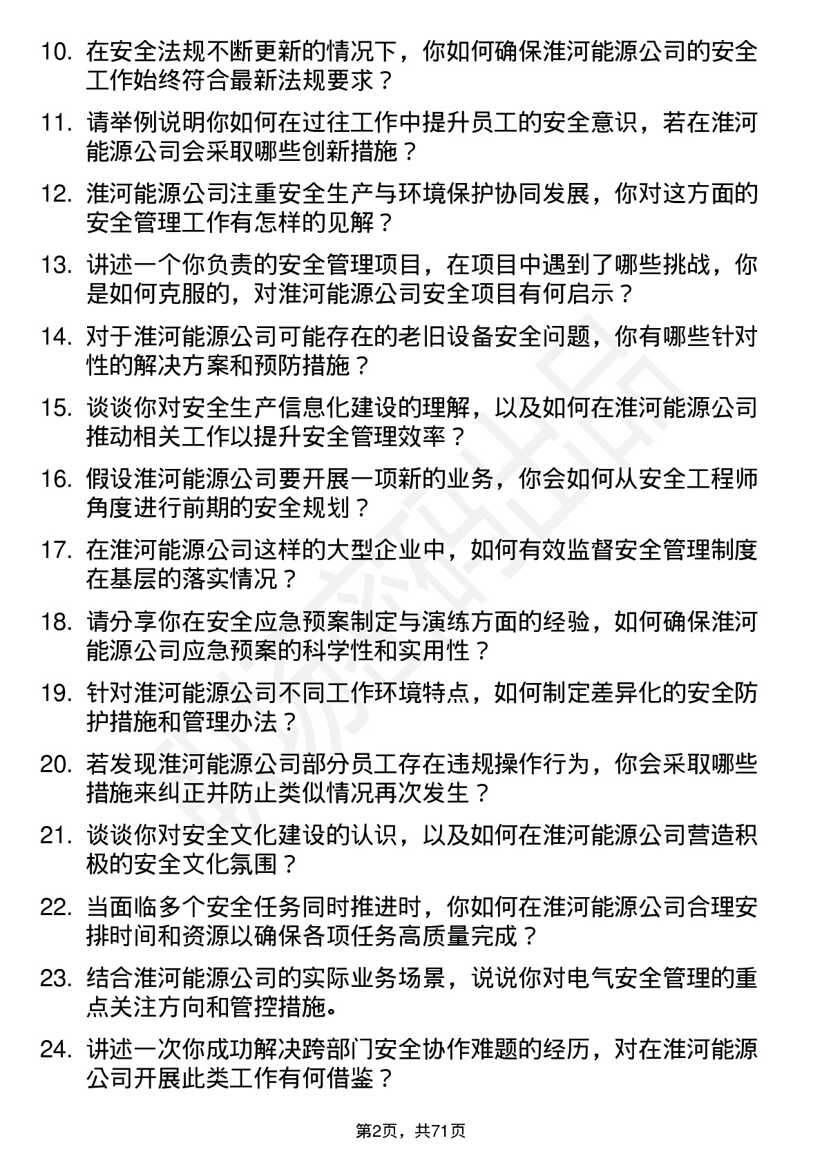 48道淮河能源安全工程师岗位面试题库及参考回答含考察点分析