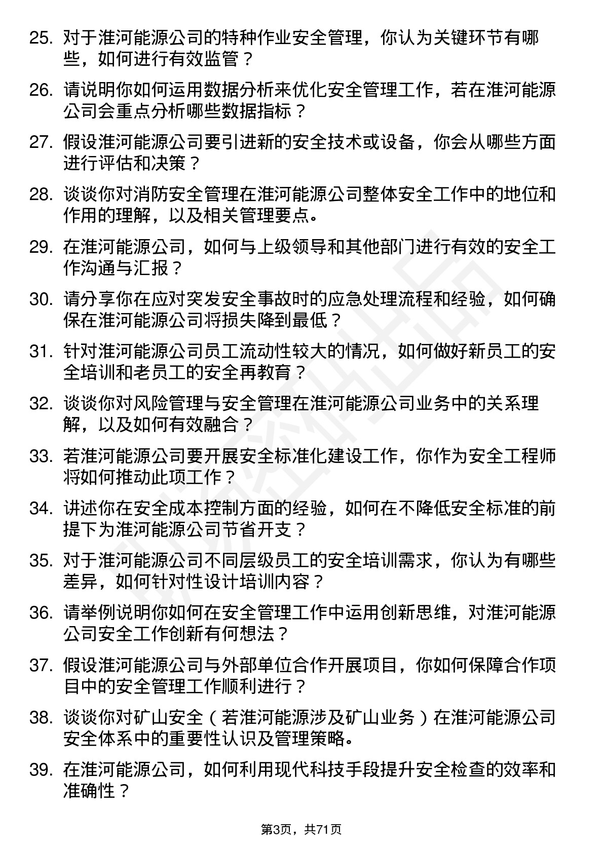 48道淮河能源安全工程师岗位面试题库及参考回答含考察点分析