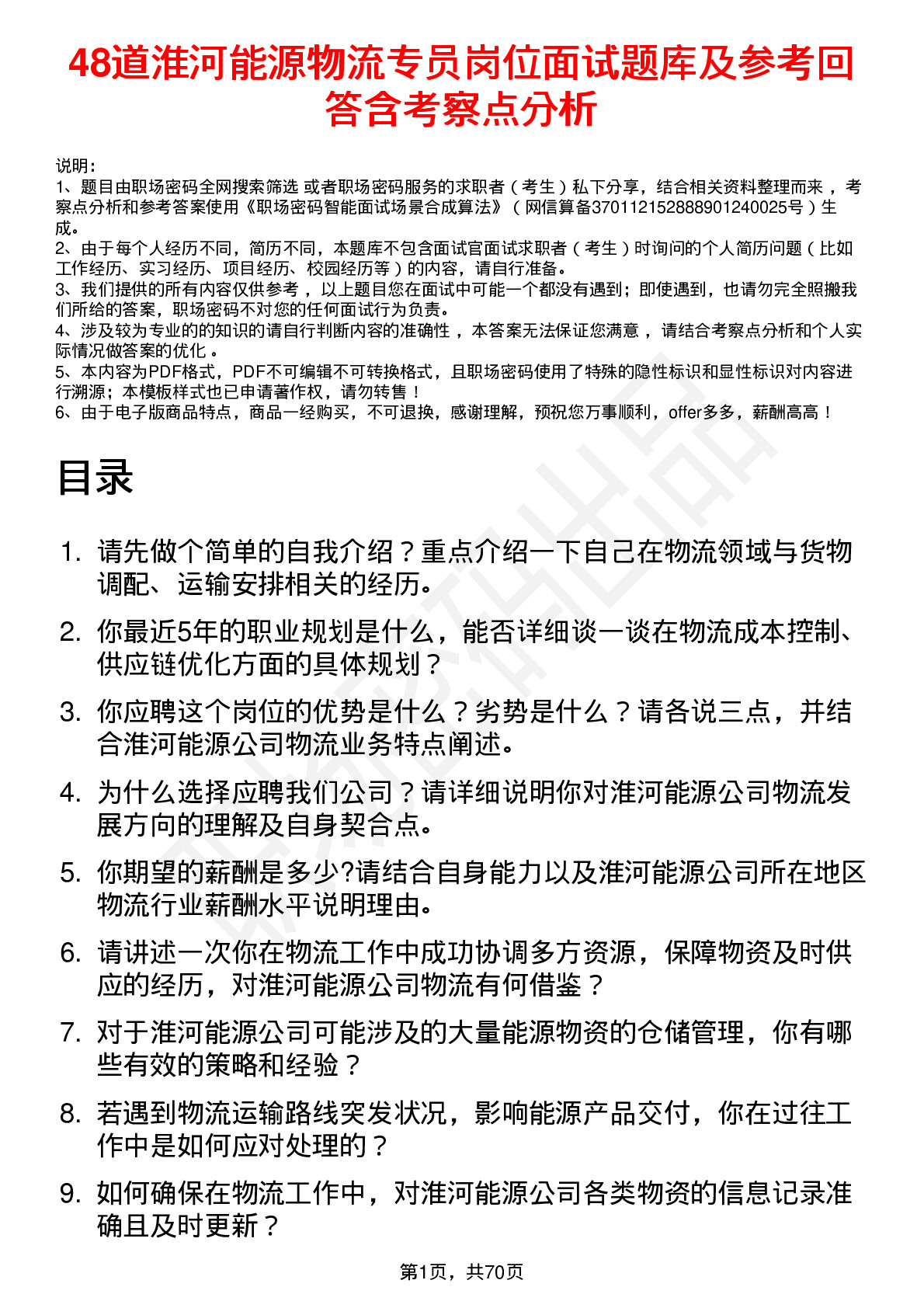 48道淮河能源物流专员岗位面试题库及参考回答含考察点分析