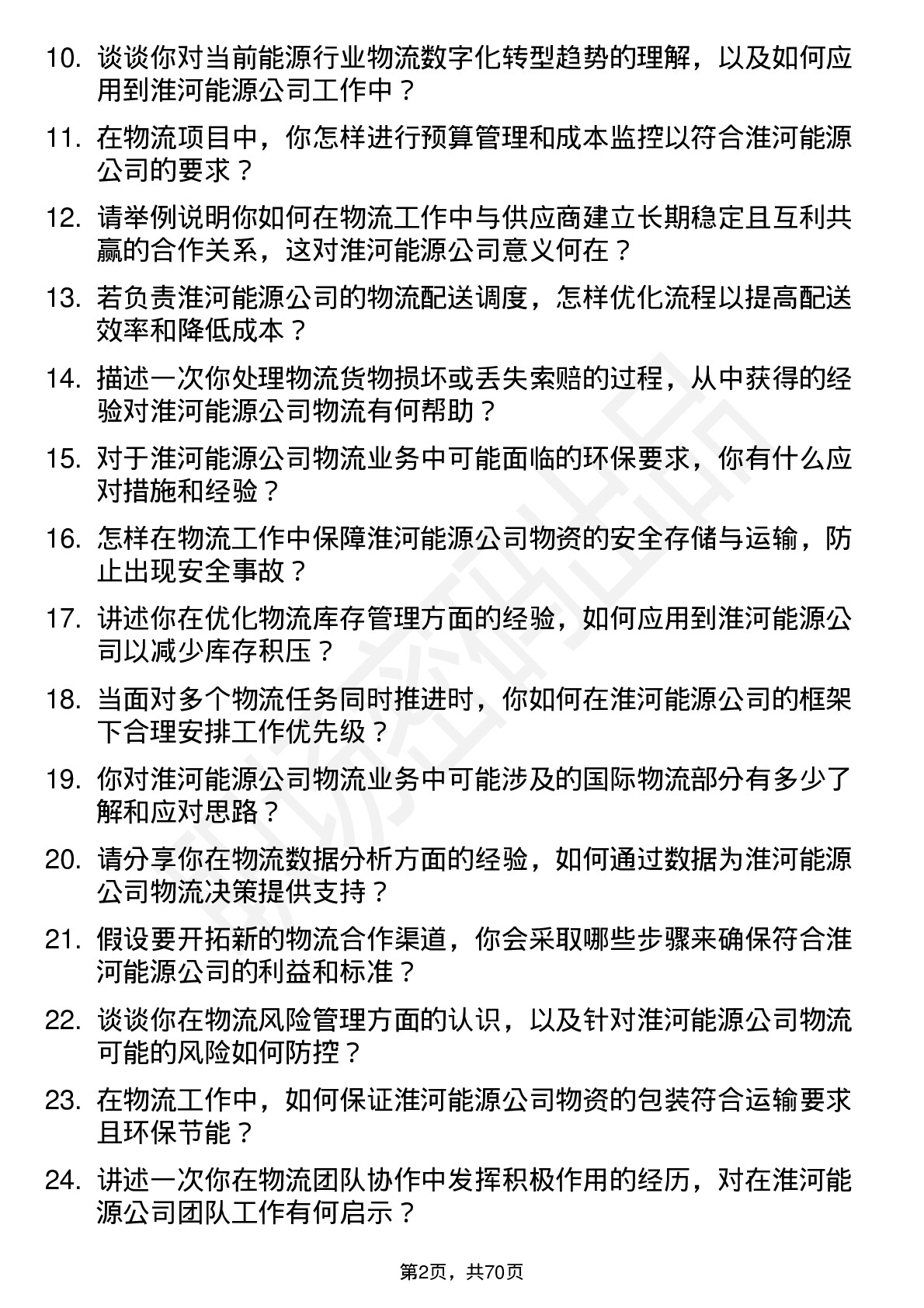 48道淮河能源物流专员岗位面试题库及参考回答含考察点分析