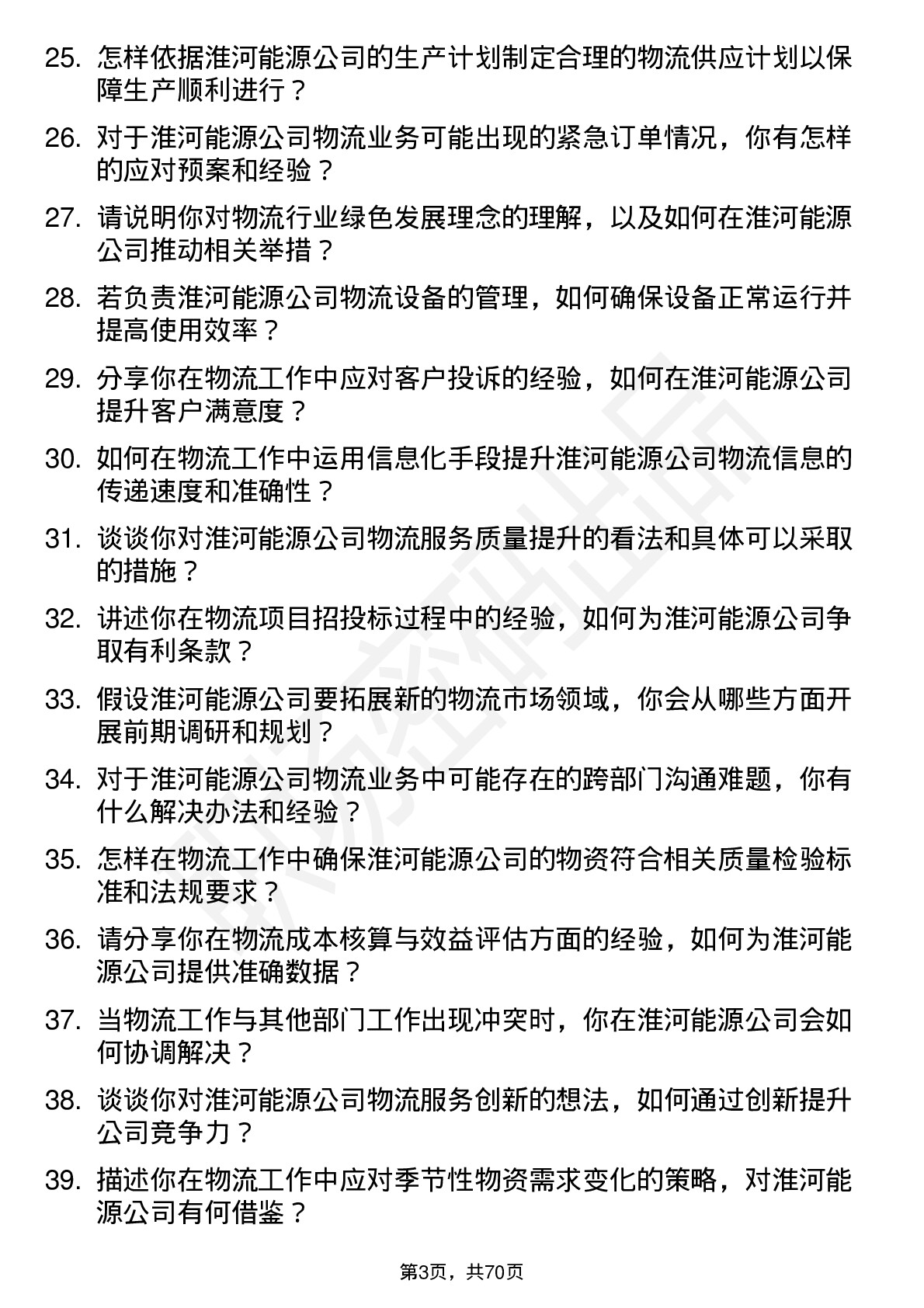 48道淮河能源物流专员岗位面试题库及参考回答含考察点分析