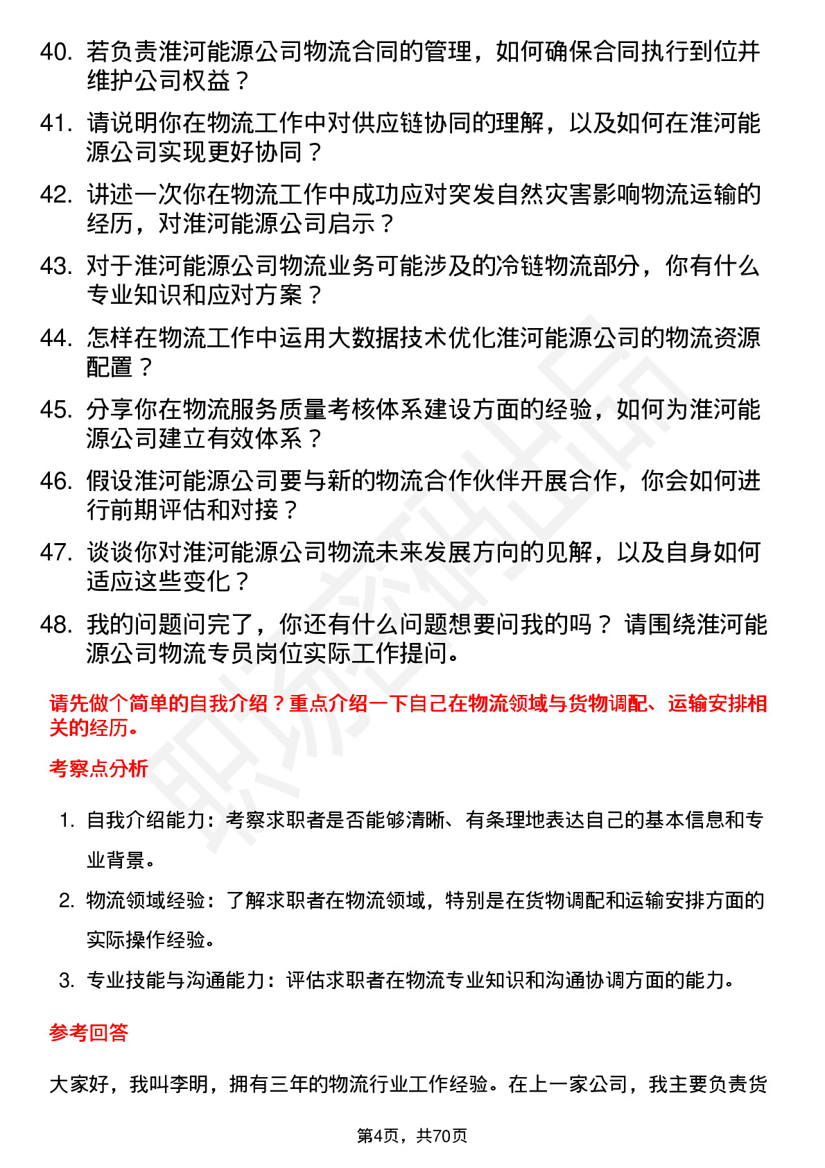 48道淮河能源物流专员岗位面试题库及参考回答含考察点分析