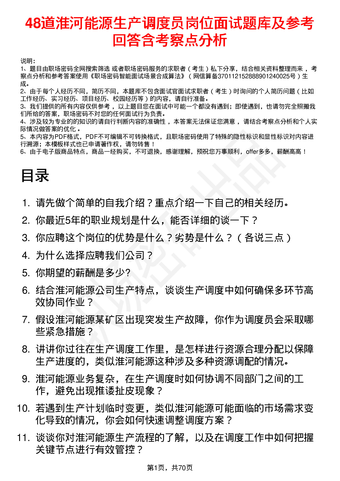 48道淮河能源生产调度员岗位面试题库及参考回答含考察点分析