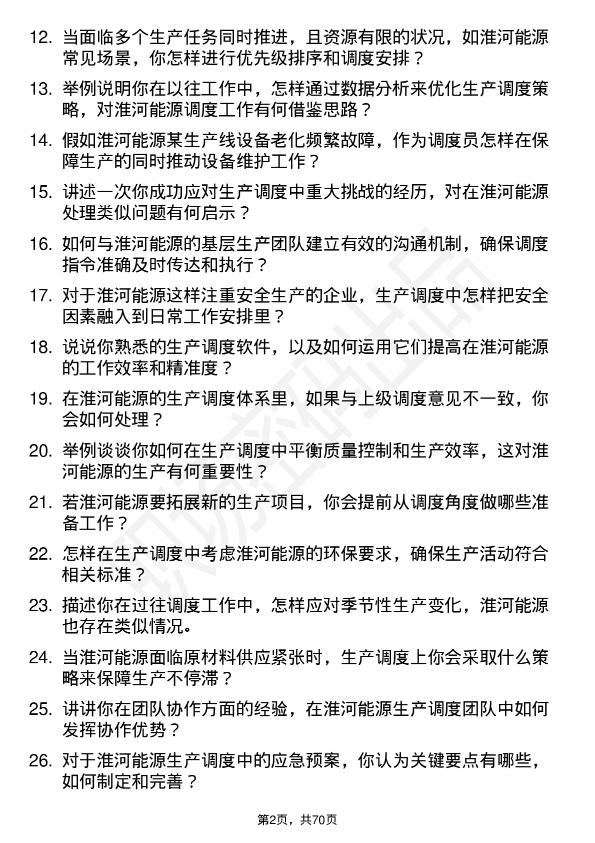 48道淮河能源生产调度员岗位面试题库及参考回答含考察点分析