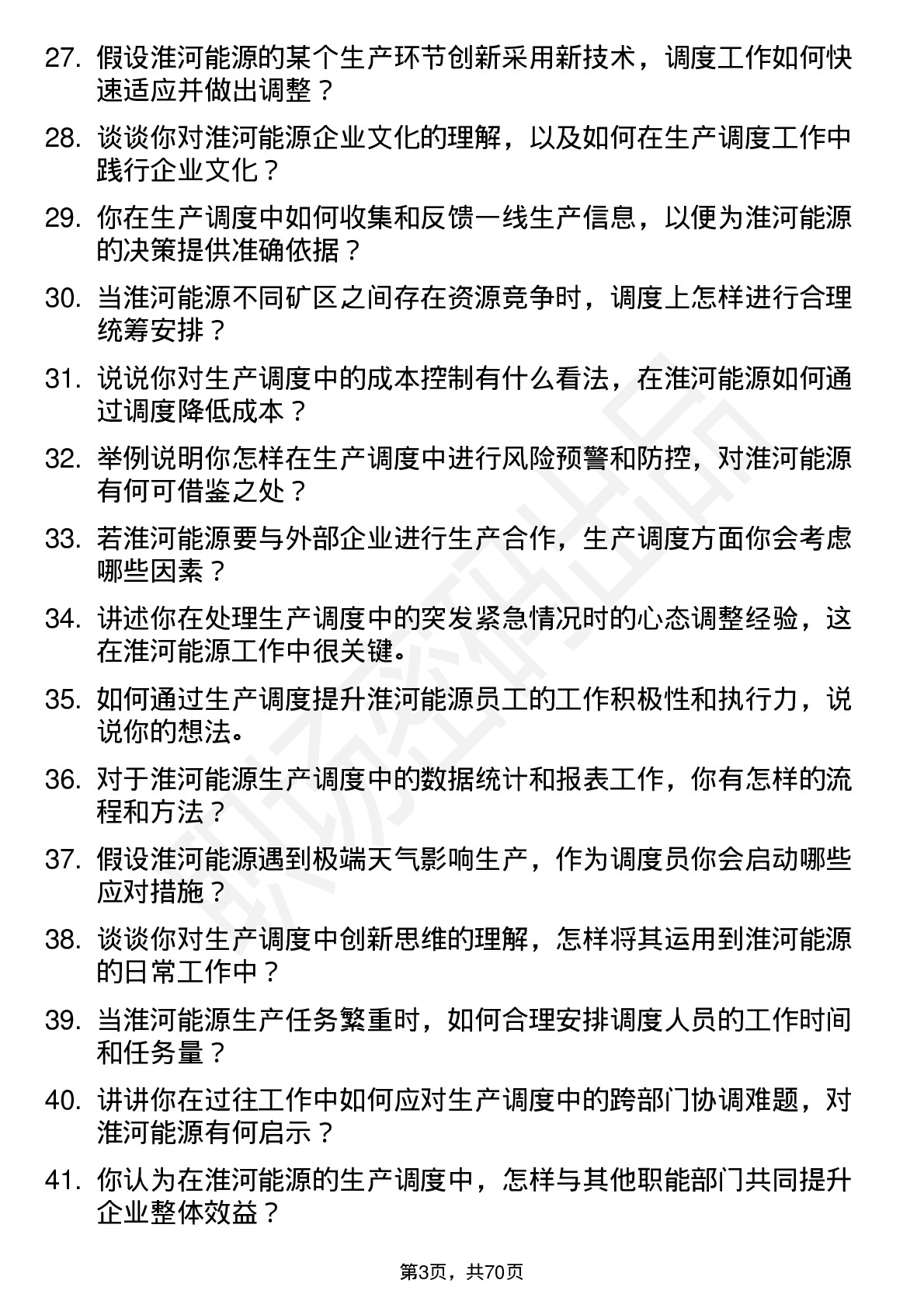 48道淮河能源生产调度员岗位面试题库及参考回答含考察点分析